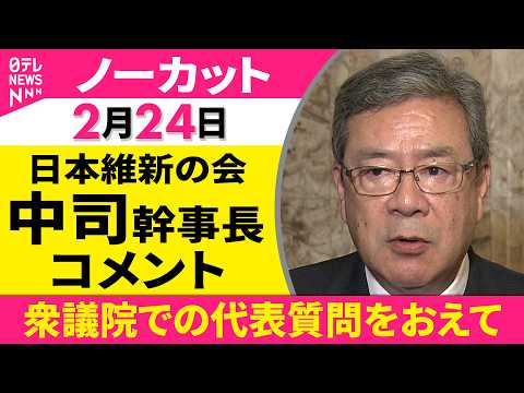 【ノーカット】衆議院での代表質問をおえて　日本維新の会・中司幹事長 コメント ──政治ニュース（日テレNEWS） サムネイル