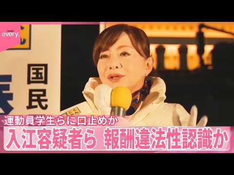 【国民民主党から立候補】入江容疑者ら  運動員学生らに“報酬”口止めか サムネイル