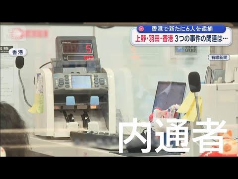 香港で新たに6人を逮捕　上野・羽田・香港　3つの事件の関連は…【スーパーJチャンネル】(2026年1月31日) サムネイル