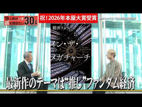 【祝！本屋大賞受賞】朝井リョウが最新作「イン・ザ・メガチャーチ」を書いたきっかけは伝説のオーディション番組？推… サムネイル