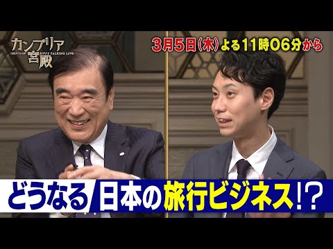 カンブリア宮殿【新旧の旅行ベンチャーが対談　令和を生き残る旅行ビジネスとは？】予告 サムネイル
