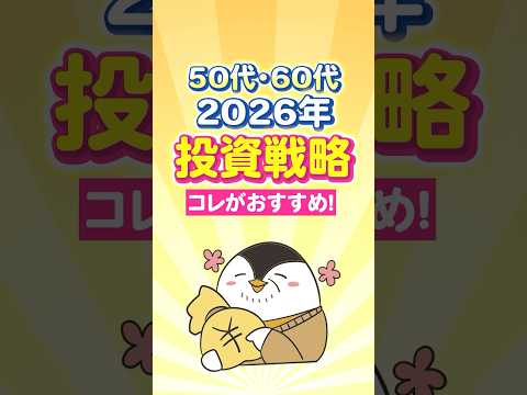 【50代・60代向け】2026年の投資戦略、コレがおすすめ！ サムネイル
