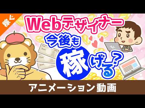 Webデザイナーは今後も稼げるのか？【稼ぐ 実践編】：（アニメ動画）第509回 サムネイル