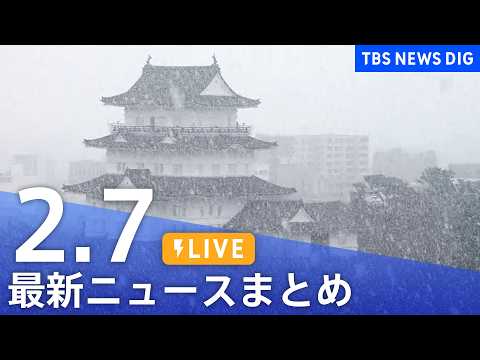 【LIVE】最新ニュースまとめ（Japan News Digest）（2月7日）｜TBS NEWS DIG サムネイル