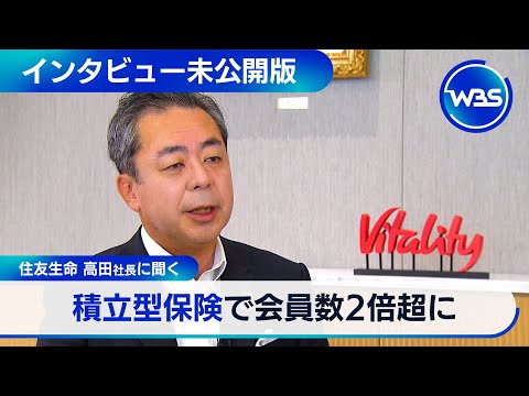 住友生命 高田社長に聞く「積立型保険で会員数2倍超」【WBS未公開インタビュー】 サムネイル