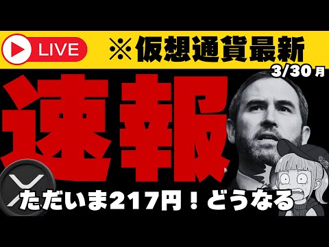 【3/30(月)XRP仮想通貨・最新情報】 サムネイル