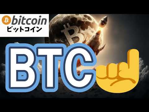 【仮想通貨 ビットコイン】未来は意外と悪くない？BTC上昇ムードとアメリカの“クリプト銀行化”、日本の税金も優しくなり… サムネイル