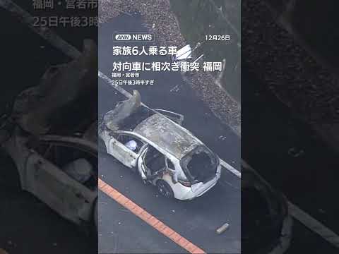 家族6人乗る車　対向車に相次ぎ衝突　福岡 shorts サムネイル