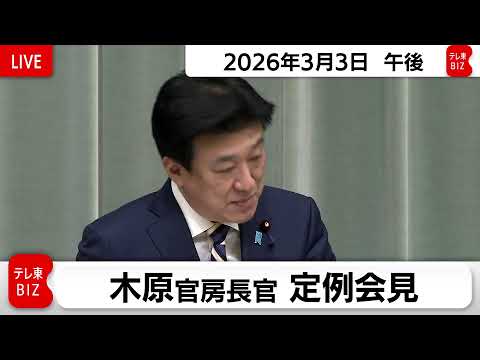 木原官房長官 定例会見【2026年3月3日午後】 サムネイル