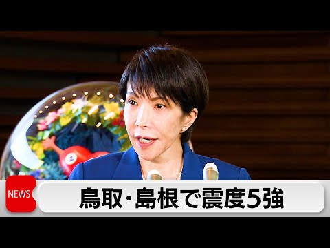 鳥取県と島根県で震度5強　山陽新幹線は運転見合わせ サムネイル