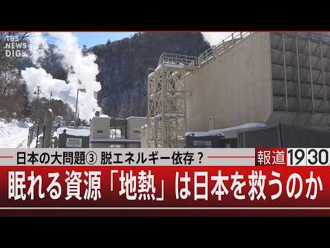 日本の大問題③ 脱エネルギー依存？／眠れる資源「地熱」は日本を救うのか【2月5日(木) 報道1930】｜TBS NEW… サムネイル