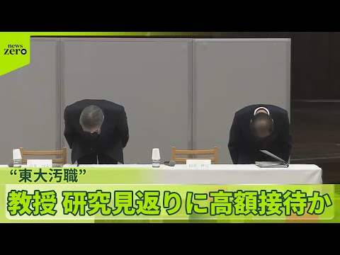 【“東大汚職”】性風俗店などで「約30回」接待疑い　共同研究見返りに…教授が要求か　トップ謝罪 サムネイル