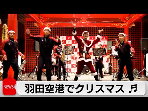 羽田空港のクリスマスイブ　合唱やバンド演奏を披露 サムネイル