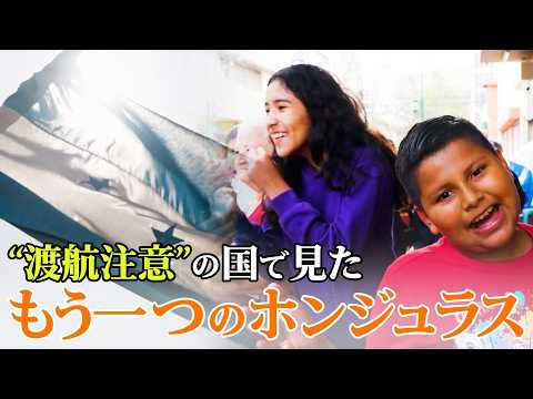 “渡航注意”の国で見た、もう一つのホンジュラス｜TBS NEWS DIG サムネイル