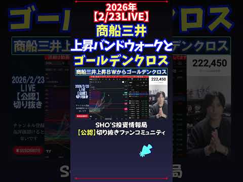 【2/23LIVE】商船三井上昇バンドウォークとゴールデンクロス 日経平均株価 投資 サムネイル