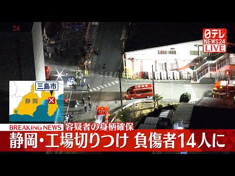 【緊急空撮ライブ】工場で切りつけ…14人の負傷者を確認　容疑者を確保　静岡・三島市──緊急ニュースライブ（日テレNEW… サムネイル