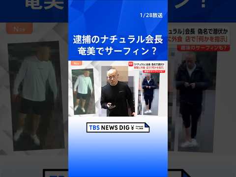スカウトG「ナチュラル」会長逮捕 奄美大島での潜伏生活に迫る　電話で指示するような様子に趣味のサーフィンも？｜TBS… サムネイル