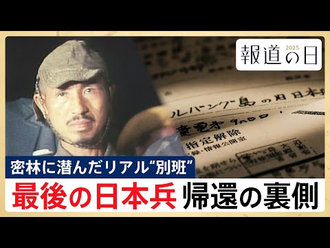 【最後の日本兵･小野田寛郎さん】終戦から29年もジャングルに･･･リアル“別班”帰国の陰に隠された事実とは【報道の日2… サムネイル