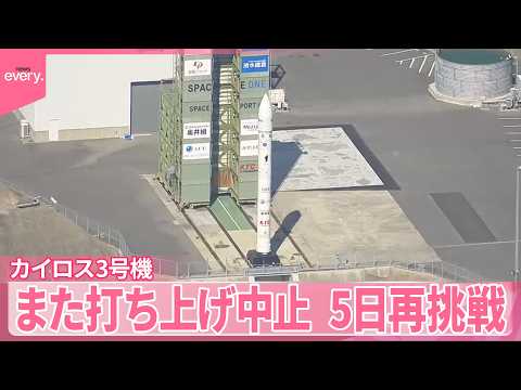 【カイロス3号機】また打ち上げ中止  5日に再度打ち上げ サムネイル