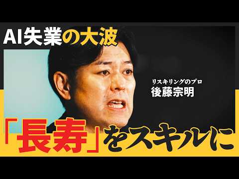 リスキリングのプロが「ロンジェビティ」に注目する理由／人生120年時代のキャリア論／欧米で急拡大するロンジェビティ・エ… サムネイル