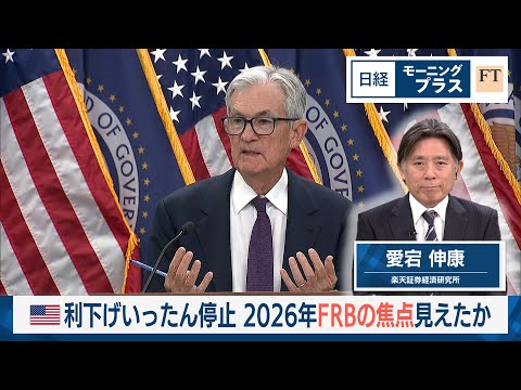 米利下げいったん停止　2026年FRBの焦点見えたか【日経モープラFT】 サムネイル