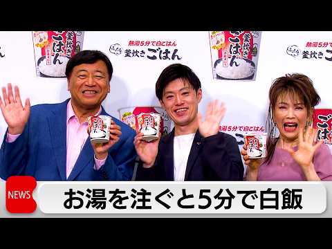 熱湯注いで5分でできる白ごはん　独自製法で“ふっくら食感”実現 サムネイル