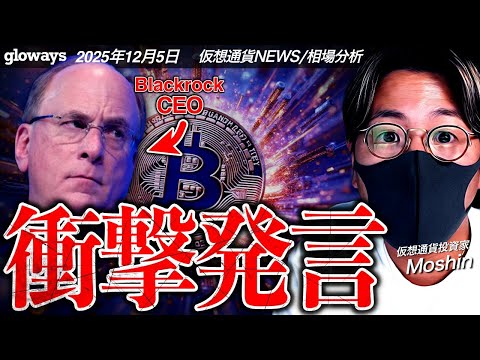 ブラックロックCEO衝撃発言！世界がビットコイン備蓄に動いている？！ サムネイル