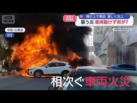 襲う炎に車両動けず…何が？　橋の上で事故 激しく炎上　中国【スーパーJチャンネル】(2026年3月19日) サムネイル