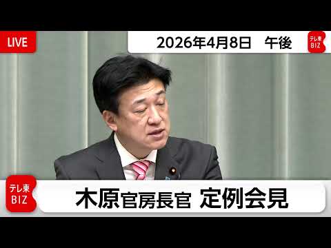 木原官房長官 定例会見【2026年4月8日午後】 サムネイル