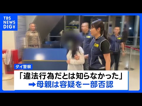 タイ少女の母親逮捕「違法行為と知らなかった」人身取引容疑を一部否認　タイ政府高官“少女は今月末に帰国の見通し”｜TBS… サムネイル
