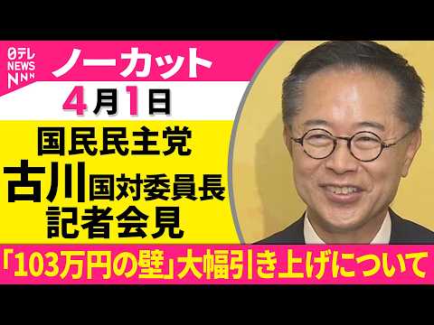 【ノーカット】国民民主党・古川国対委員長 記者会見　「103万円の壁」大幅引き上げについて ──政治ニュース（日テレN… サムネイル