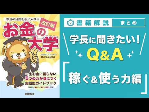 【お金の授業 70限目】「学長に聞きたい！Q&A 30連発 その3（稼ぐ力&使う力）」【改訂版 お金の大学P308～P… サムネイル
