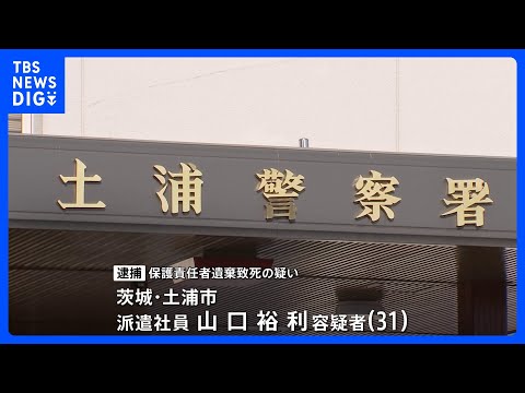 洗濯機に落下の2歳男児を放置し窒息死させた疑い 31歳の父親を逮捕　茨城・かすみがうら市｜TBS NEWS DIG サムネイル