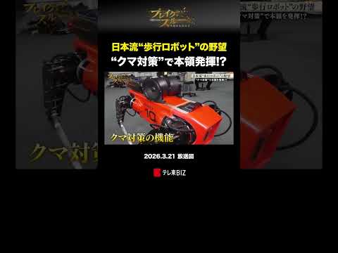 日本流“歩行ロボット”の野望 “クマ対策”で本領発揮!? ブレイクスルー ハイランダーズ ai テレ東  テレ東BIZ サムネイル