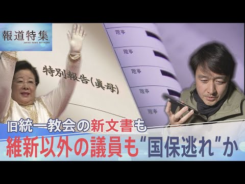 維新以外の議員も“国保逃れ”か、旧統一教会の新文書も…総選挙を前に問う2つの問題【報道特集】｜TBS NEWS DIG サムネイル