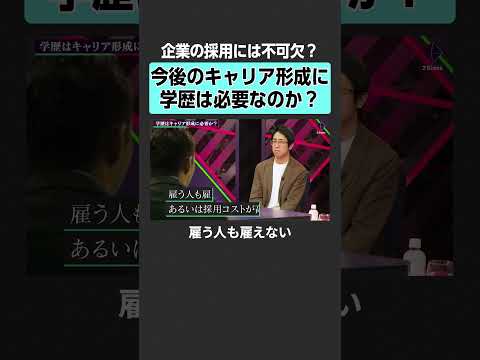 【成田修造×西田亮介】今後キャリア形成に学歴は必要なのか？　2Sides 加藤浩次 成田修造 西田亮介 大学 教育 受… サムネイル