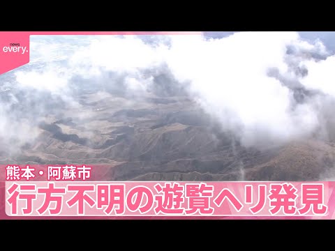 【行方不明の遊覧ヘリ発見】専門家「雲ができやすい状態」熊本・阿蘇市 サムネイル