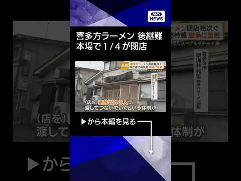 【ニュース】本場・喜多方ラーメンの閉店相次ぐ　最盛期120店が現在は90店　家族経営で後継者難 shorts サムネイル