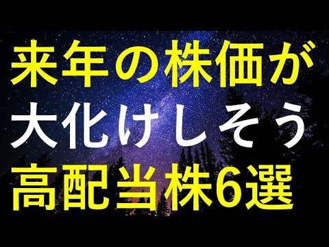 2026年に株価が大化けする可能性を秘めている注目の高配当株6選 サムネイル