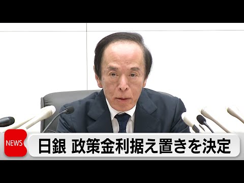日銀 政策金利0.75％程度に据え置きを決定　円安による輸入価格上昇を注視 サムネイル