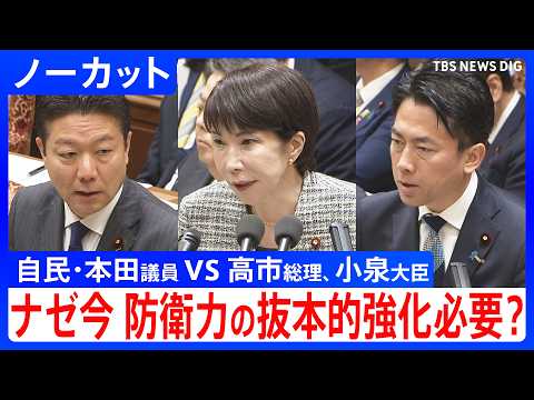 ナゼ今、防衛力の抜本的強化が必要？安保3文書の改定前倒し　自民党・本田太郎議員vs高市総理・小泉防衛大臣　衆議院予算委… サムネイル