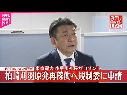 【柏崎刈羽原発】東京電力・小早川社長がコメント  再稼働へ規制委に申請 サムネイル