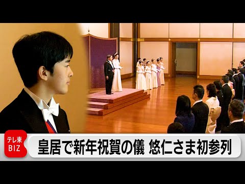 皇居で新年祝賀の儀　悠仁さま初出席 サムネイル