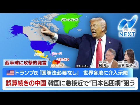 米トランプ氏「国際法必要なし」 世界各地に介入示唆 誤算続きの中国 韓国に急接近で“日本包囲網”狙う【NIKKEI N… サムネイル