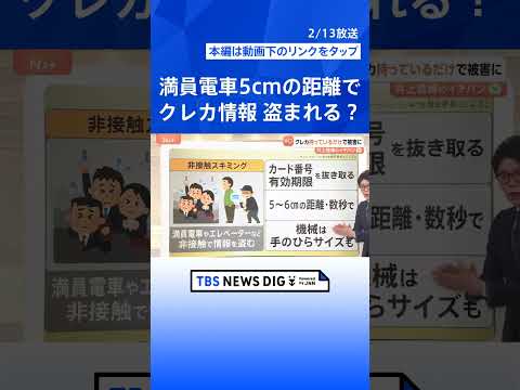 満員電車で5cm近づくだけでも盗まれる？クレカ不正被害額が過去最多　手元にあっても盗まれる手口と対策【Nスタ解説】｜T… サムネイル