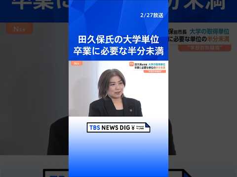 “学歴詐称疑惑”の田久保真紀前市長　東洋大学除籍の理由は“留年後の学費未納”か　単位は半分未満しか取得できず　静岡・伊… サムネイル