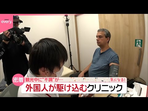 【密着】大切な薬がない、大量の鼻血 「外国人が駆け込むクリニック」 ポリシーは“どんな患者も断らない”『気になる！』 サムネイル