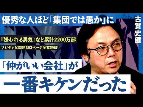 優秀さが組織を壊す／フジテレビ問題をスキャンダルで終わらせるな／過大な自己評価は判断を鈍らせる（古賀史健）NewSch… サムネイル