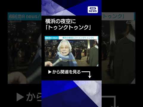 【ニュース】トゥンクトゥンクとミャクミャクが横浜の夜空で共演(2026年3月6日)　shorts サムネイル