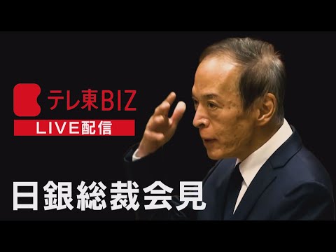 【LIVE】日銀 植田総裁会見 サムネイル